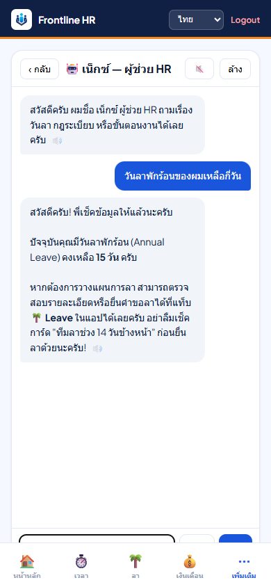 หน้าจอจริง — พนักงานถามผู้ช่วย AI เรื่องวันลาบนมือถือ